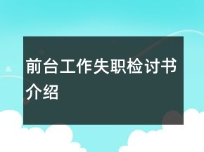 前臺(tái)工作失職檢討書(shū)介紹