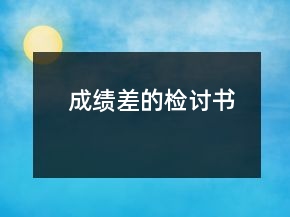成績差的檢討書