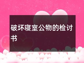 破壞寢室公物的檢討書
