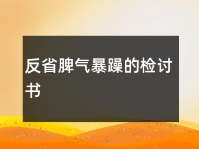 反省脾氣暴躁的檢討書