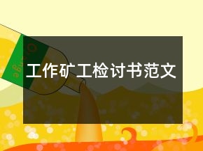 工作礦工檢討書范文