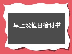 早上沒(méi)值日檢討書(shū)