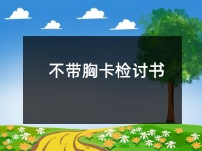 不帶胸卡檢討書(shū)