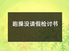 跑操沒請假檢討書