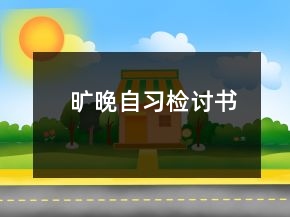 曠晚自習檢討書