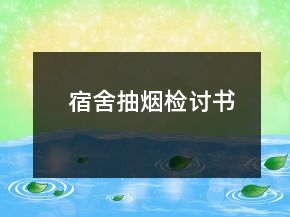 宿舍抽煙檢討書