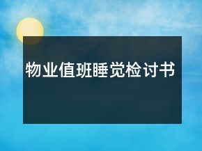 物業(yè)值班睡覺檢討書