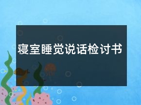 寢室睡覺說話檢討書
