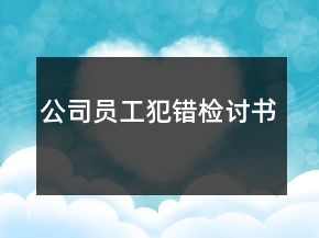 公司員工犯錯檢討書