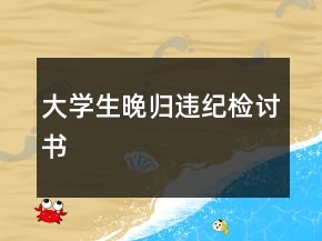 大學(xué)生晚歸違紀(jì)檢討書(shū)
