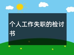 個(gè)人工作失職的檢討書(shū)