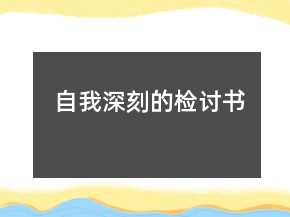 自我深刻的檢討書(shū)