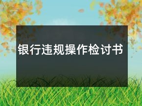 銀行違規(guī)操作檢討書(shū)
