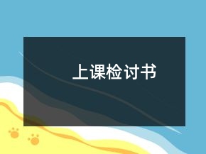 上課檢討書