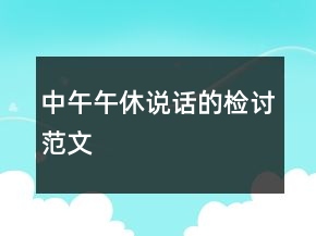 中午午休說話的檢討范文