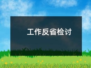 工作反省檢討
