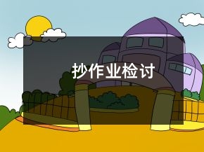 抄作業(yè)檢討