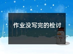 作業(yè)沒寫完的檢討
