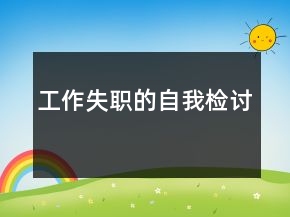 工作失職的自我檢討