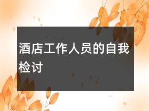 酒店工作人員的自我檢討