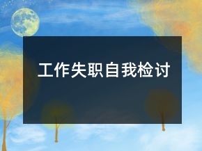 工作失職自我檢討