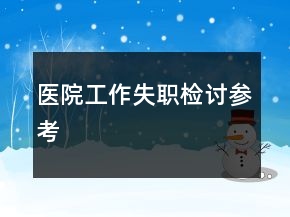 醫(yī)院工作失職檢討參考