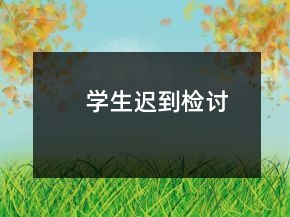 學生遲到檢討