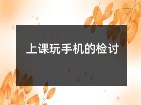 上課玩手機(jī)的檢討