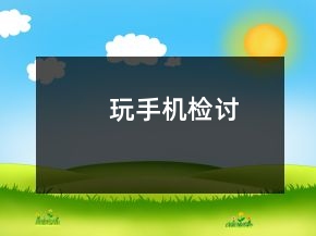 玩手機(jī)檢討