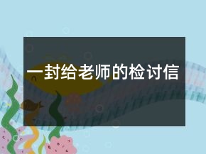 一封給老師的檢討信