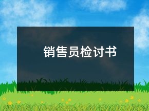 銷售員檢討書