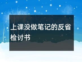 上課沒做筆記的反省檢討書