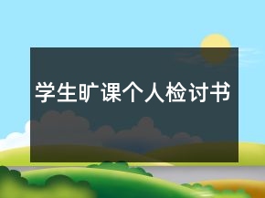 學(xué)生曠課個人檢討書