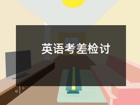 英語考差檢討
