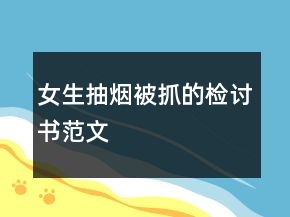 女生抽煙被抓的檢討書范文