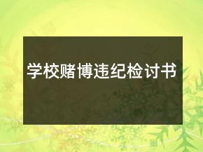 學校賭博違紀檢討書