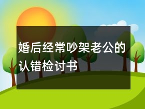 婚后經(jīng)常吵架老公的認錯檢討書