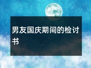 男友國(guó)慶期間的檢討書