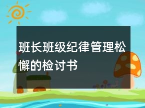 班長(zhǎng)班級(jí)紀(jì)律管理松懈的檢討書(shū)