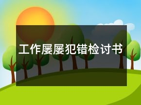 工作屢屢犯錯(cuò)檢討書