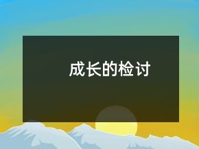 成長的檢討
