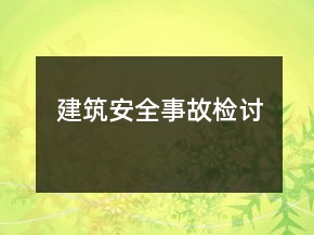 建筑安全事故檢討