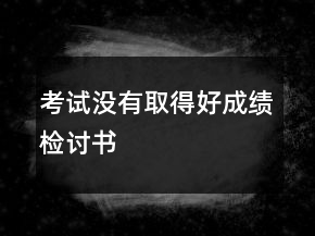 考試沒(méi)有取得好成績(jī)檢討書