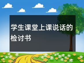 學(xué)生課堂上課說(shuō)話的檢討書(shū)