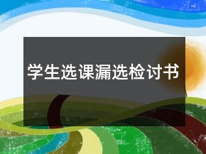 學(xué)生選課漏選檢討書