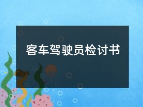 客車駕駛員檢討書