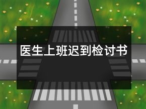 醫(yī)生上班遲到檢討書