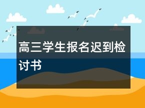 高三學(xué)生報(bào)名遲到檢討書