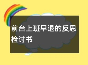 前臺上班早退的反思檢討書