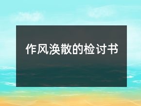 作風(fēng)渙散的檢討書